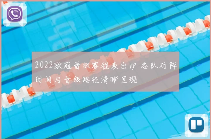 2022欧冠晋级赛程表出炉 各队对阵时间与晋级路径清晰呈现