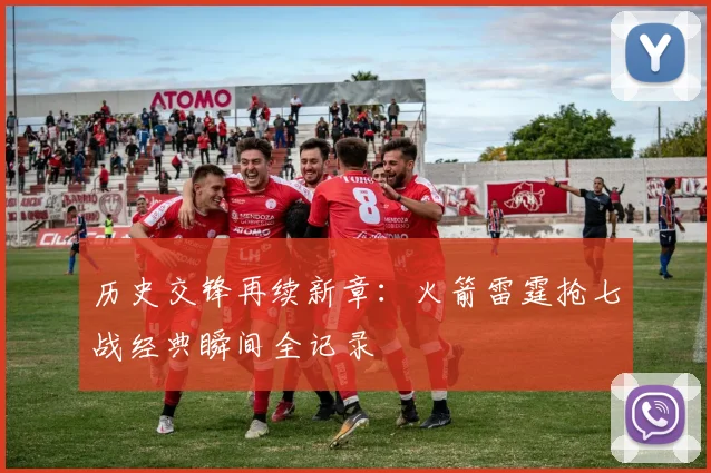 历史交锋再续新章：火箭雷霆抢七战经典瞬间全记录