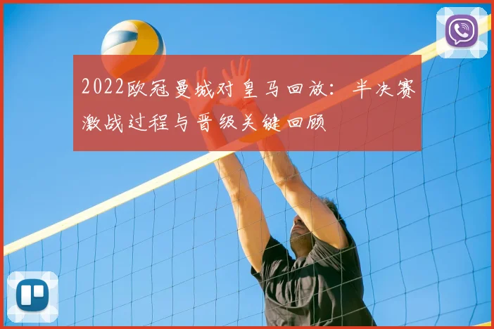 2022欧冠曼城对皇马回放：半决赛激战过程与晋级关键回顾