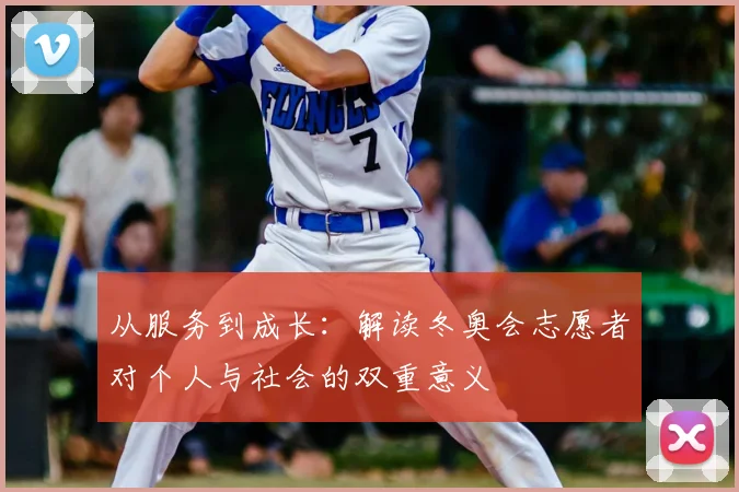 从服务到成长：解读冬奥会志愿者对个人与社会的双重意义