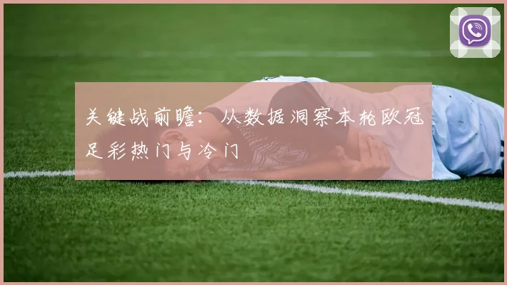 关键战前瞻：从数据洞察本轮欧冠足彩热门与冷门