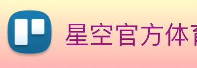 星空官方体育入口 Logo